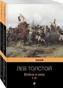 Война и мир (комплект из 2-х книг) - Толстой Лев Николаевич