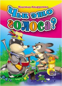 МАЛ.ЧЬИ ЭТО ГОЛОСА? (Андрусенко) - Андрусенко Надежда