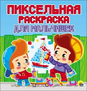 Пиксельная Раскраска. Для Мальчишек