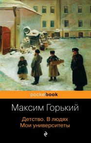 Детство. В людях. Мои университеты - Горький Максим