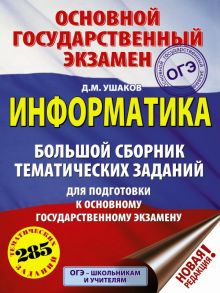 ОГЭ. Информатика (60х84-8) Большой сборник тематических заданий для подготовки к основному государственному экзамену - Ушаков Денис Михайлович