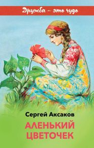 Аленький цветочек - Аксаков Сергей Тимофеевич