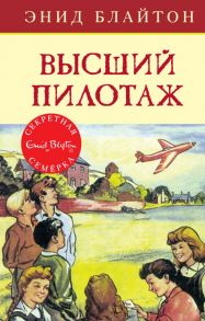 Высший пилотаж. Книга 8 - Блайтон Энид