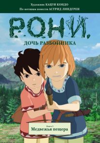 Рони, дочь разбойника. Книга 3. Медвежья пещера (комиксы) - Линдгрен Астрид