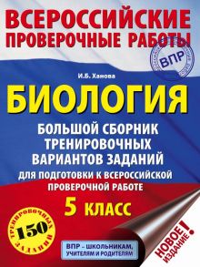 Биология. Большой сборник тренировочных вариантов проверочных работ для подготовки к ВПР. 5 класс / Ханова Ирина Борисовна