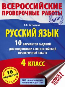 Русский язык. 10 вариантов заданий для подготовки к ВПР. 4 класс / Батырева Светлана Георгиевна