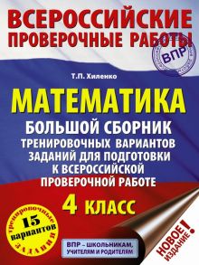 Математика. Большой сборник тренировочных вариантов заданий для подготовки к всероссийской проверочной работе. 4 класс / Хиленко Татьяна Петровна