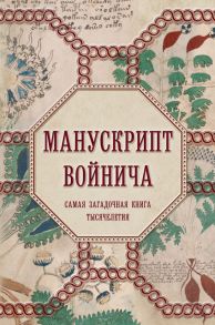 Манускрипт Войнича - Дей Александр