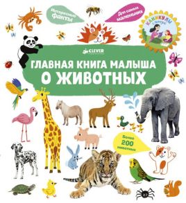 Главная книга малыша о животных / Югла Сесиль