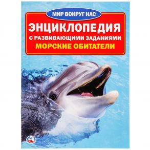 УМКА". МОРСКИЕ ОБИТАТЕЛИ (ЭНЦИКЛОПЕДИЯ А4) ФОРМАТ: 214Х290ММ, ОБЪЕМ: 16 СТР. (4+4), в кор.50шт