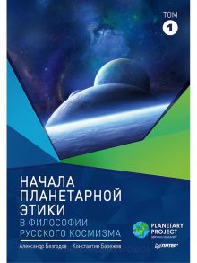 Начала планетарной этики в философии русского космизма / Безгодов Александр Васильевич