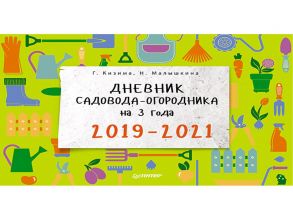 Дневник садовода-огородника на 3 года. 2019–2021 - Кизима Галина Александровна