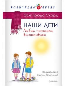 Наши дети. Любим, понимаем, воспитываем / Скард Осе Грюда