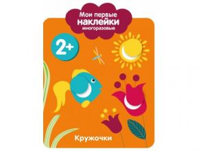 Мои первые наклейки 2+. Кружочки