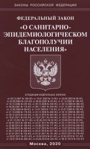 ФЗ "О санитарно-эпидемиологическом благополучии населения"