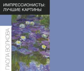 Импрессионисты: лучшие картины - Волкова Паола Дмитриевна