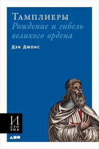 Тамплиеры: рождение и гибель великого ордена - Джонс Дэн