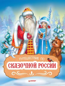 Путешествие по Сказочной России. Путеводитель для всей семьи. Специальное предложение