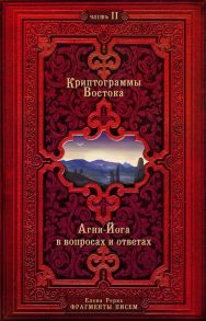 Криптограммы Востока. Комплект из двух книг. - Рерих Елена Ивановна