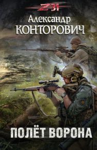 Полёт ворона / Конторович Александр