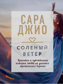 Соленый ветер - Джио Сара