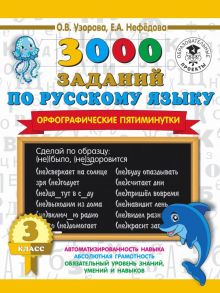 3000 заданий по русскому языку. Орфографические пятиминутки. 3 класс - Узорова Ольга Васильевна, Нефедова Елена Алексеевна