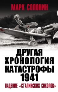 ДРУГАЯ хронология катастрофы 1941. Падение «сталинских соколов» - Солонин Марк Семенович