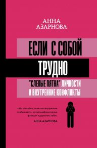 Если с собой трудно: "слепые пятна" личности и внутренние конфликты - Азарнова Анна Николаевна