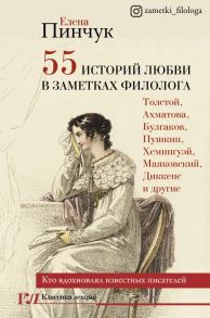 55 историй любви в заметках филолога. Кто вдохновлял известных писателей - Пинчук Елена Игоревна