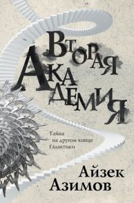 Вторая Академия - Азимов Айзек