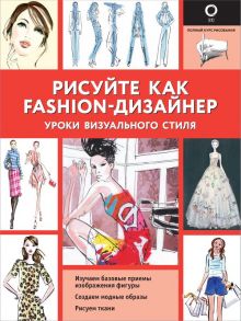 Рисуйте как fashion-дизайнер. Уроки визуального стиля - Нейлд Робин