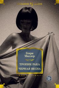 Тропик Рака. Черная весна / Миллер Генри