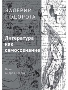 Литература как самосознание. Опыт Андрея Белого. Подорога В.А. / Подорога В.А.