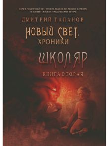 Школяр. Из цикла «Новый свет. Хроники». Кн. 2. Таланов Д. / Таланов Д.