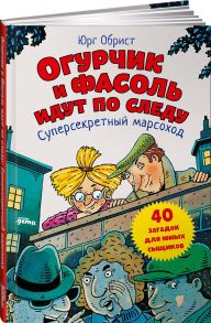 Огурчик и Фасоль идут по следу: Суперсекретный марсоход / Обрист Юрг