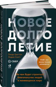 Новое долголетие : На чем будет строиться благополучие людей в меняющемся мире - Скотт Э.,Граттон Л.