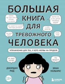 Большая книга для тревожного человека. Упражнения для тех, у кого нервы на пределе - Рид Джордан, Уильямс Эрин