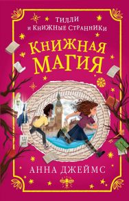 Книжная магия - Джеймс Анна