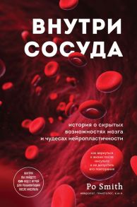 Внутри сосуда. История о скрытых возможностях мозга и чудесах нейропластичности - Po Smith