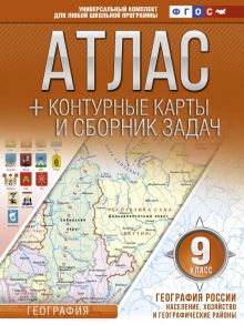 Атлас + контурные карты 9 класс. География России. Население, хозяйство и географические районы. ФГОС (с Крымом) - Крылова Ольга Вадимовна