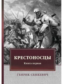 Крестоносцы. Кн. 1: роман / Сенкевич Генрик