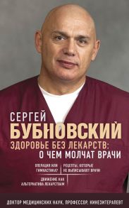 Здоровье без лекарств: о чем молчат врачи - Бубновский Сергей Михайлович