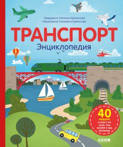 Транспорт. Энциклопедия - Крупенская Наталья Борисовна