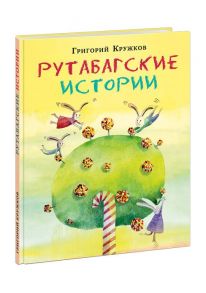 Рутабагские истории / Кружков Григорий Михайлович