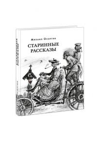 Старинные рассказы. Избранное / Осоргин Михаил Андреевич