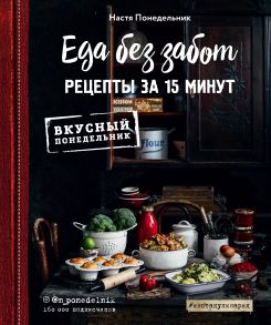 Еда без забот. 15 минут и готово! (с автографом) - Понедельник Настя