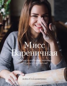 Мисс Вареничная. Любимые и необычные вареники, пельмени и кое-что еще (с автографом) - Солодовиченко Алёна