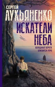 Искатели неба: Холодные берега. Близится утро. - Лукьяненко Сергей Васильевич