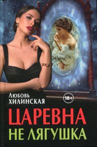 Царевна не лягушка - Хилинская Любовь