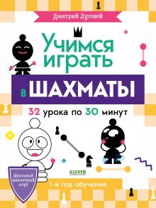 Школьный шахматный клуб. Учимся играть в шахматы. 1-й год обучения - Луговой Дмитрий